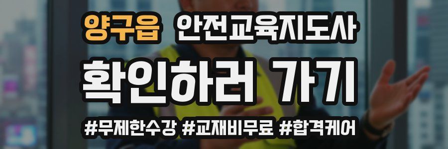 양구읍 안전교육지도사 자격증