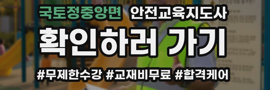 국토정중앙면 안전교육지도사 자격증