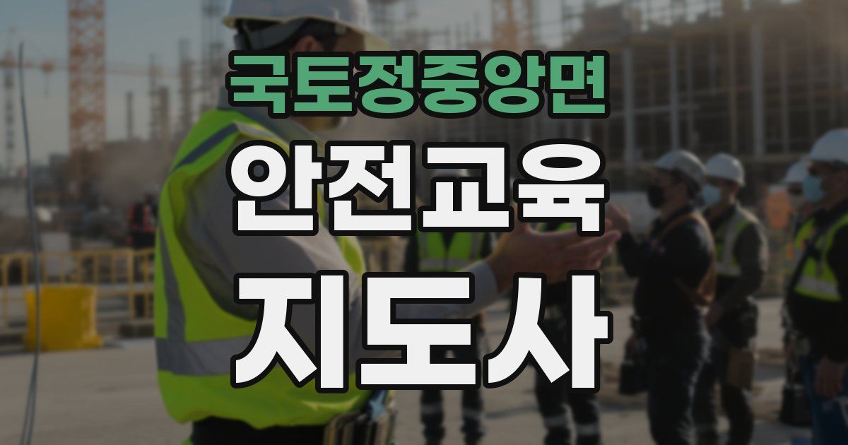 국토정중앙면 안전교육지도사 자격증