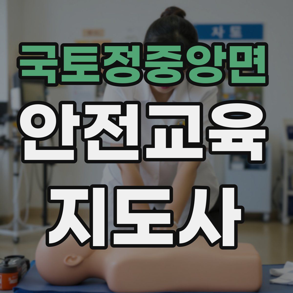 국토정중앙면 안전교육지도사 자격증