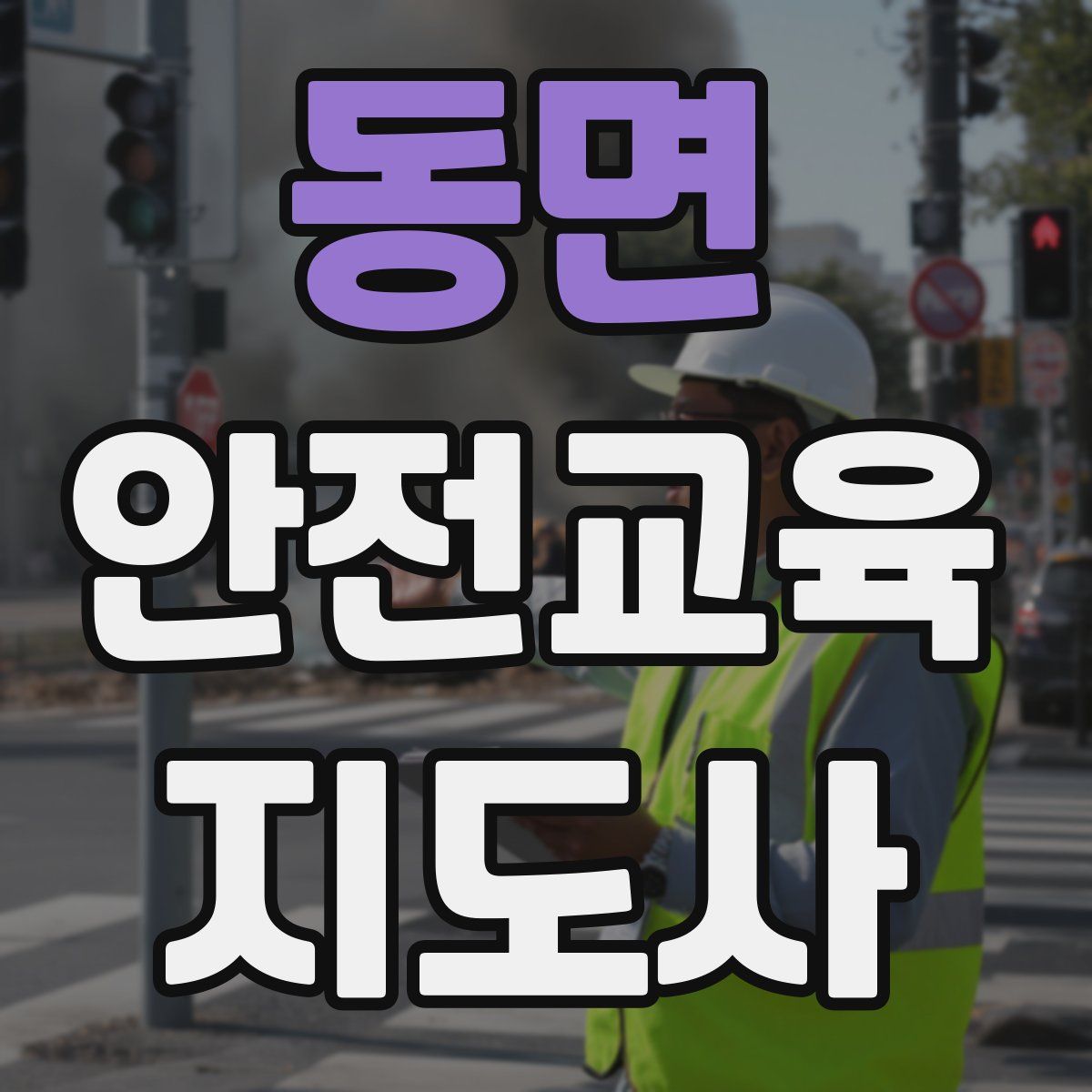 동면 안전교육지도사 자격증