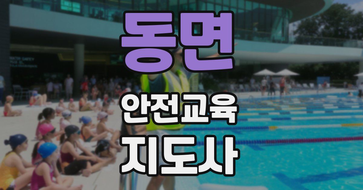 동면 안전교육지도사 자격증