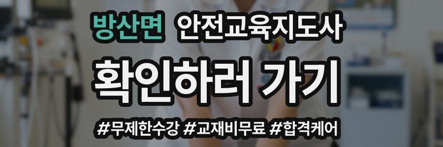 방산면 안전교육지도사 자격증