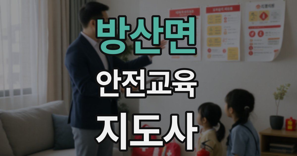 방산면 안전교육지도사 자격증