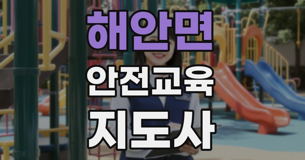 해안면 안전교육지도사 자격증