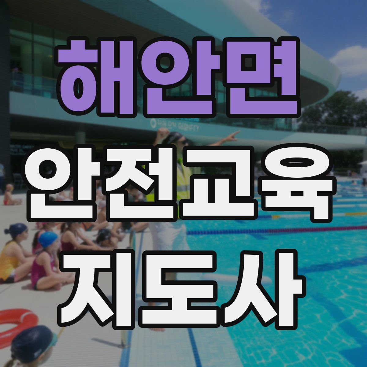 해안면 안전교육지도사 자격증