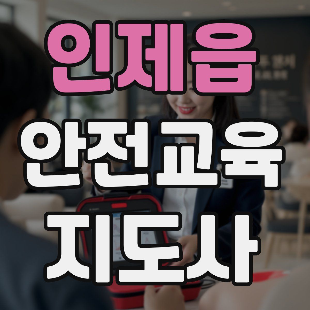 인제읍 안전교육지도사 자격증