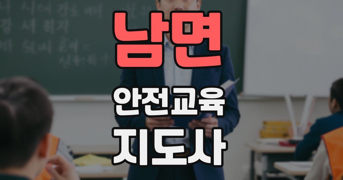 남면 안전교육지도사 자격증