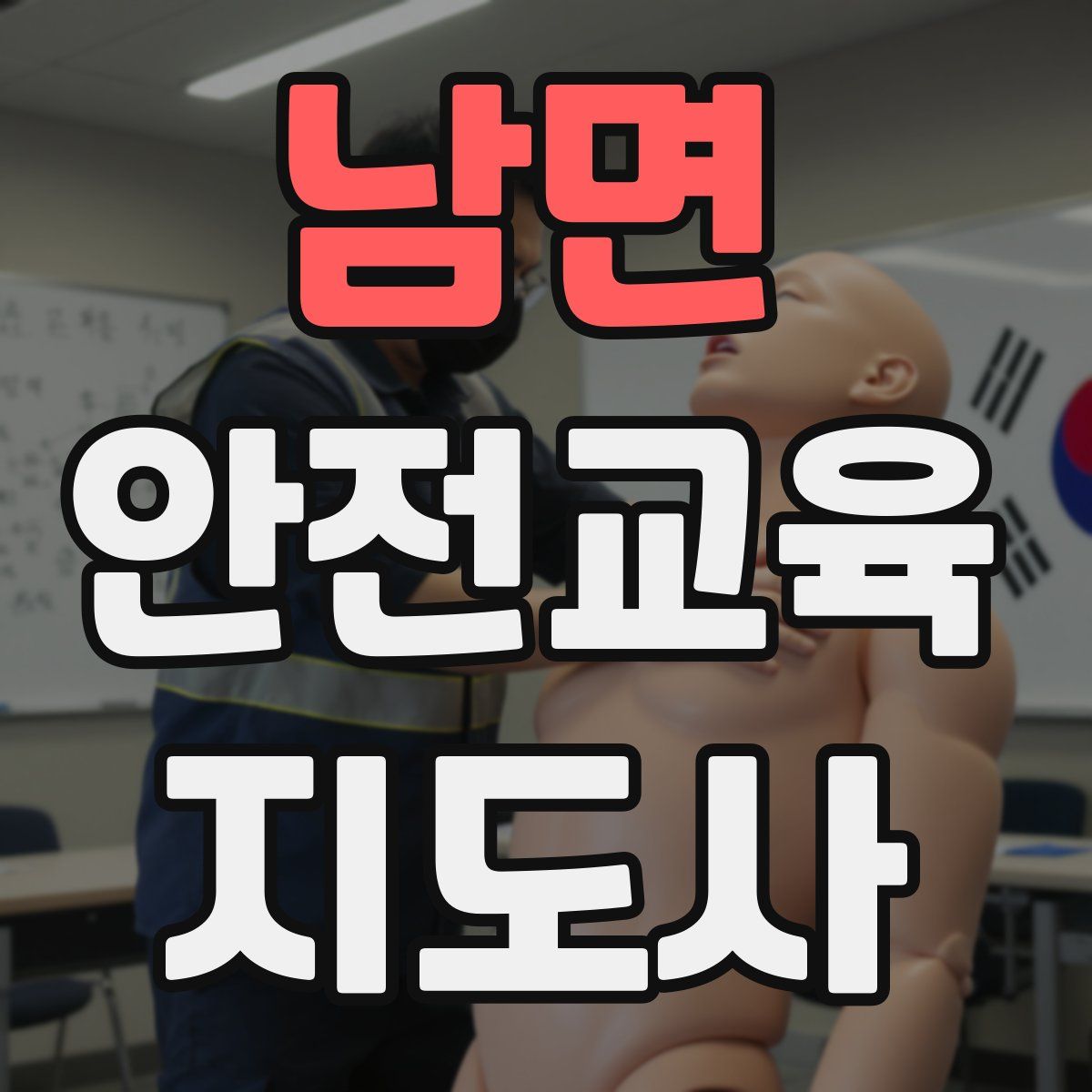 남면 안전교육지도사 자격증