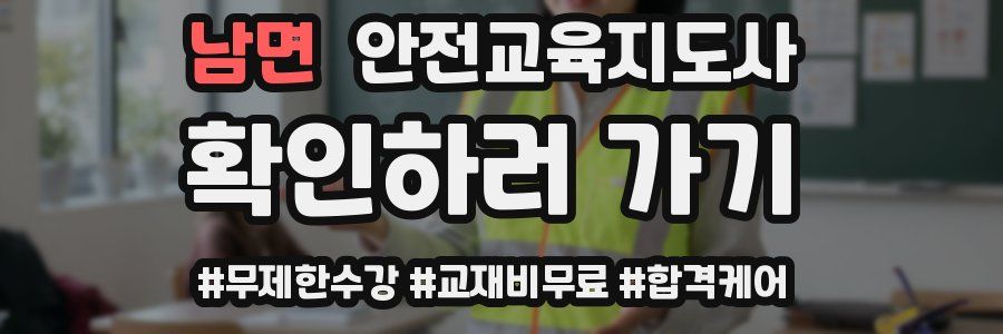 남면 안전교육지도사 자격증