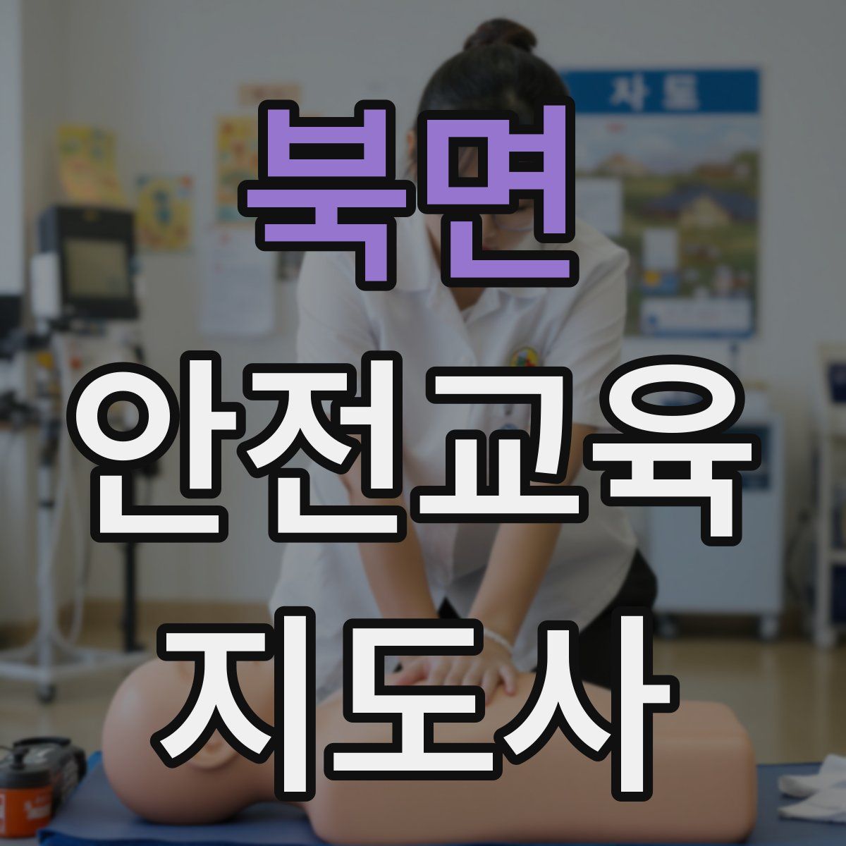 북면 안전교육지도사 자격증