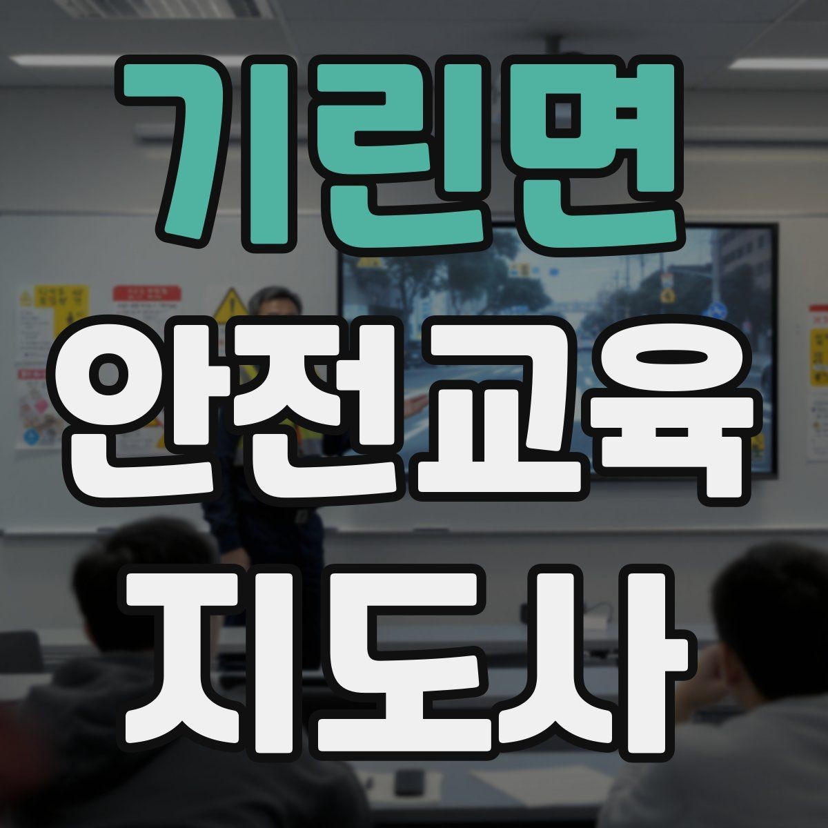 기린면 안전교육지도사 자격증 노인 안전교육 지도 방법