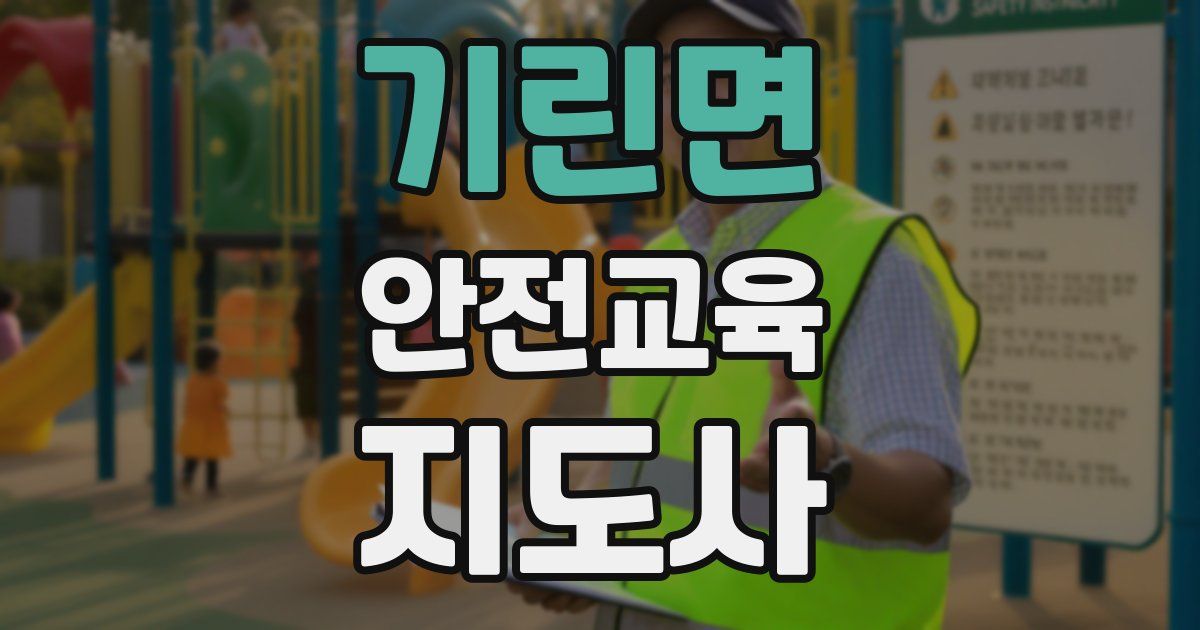 기린면 안전교육지도사 자격증