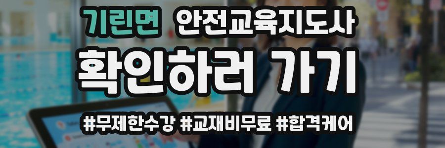 기린면 안전교육지도사 자격증