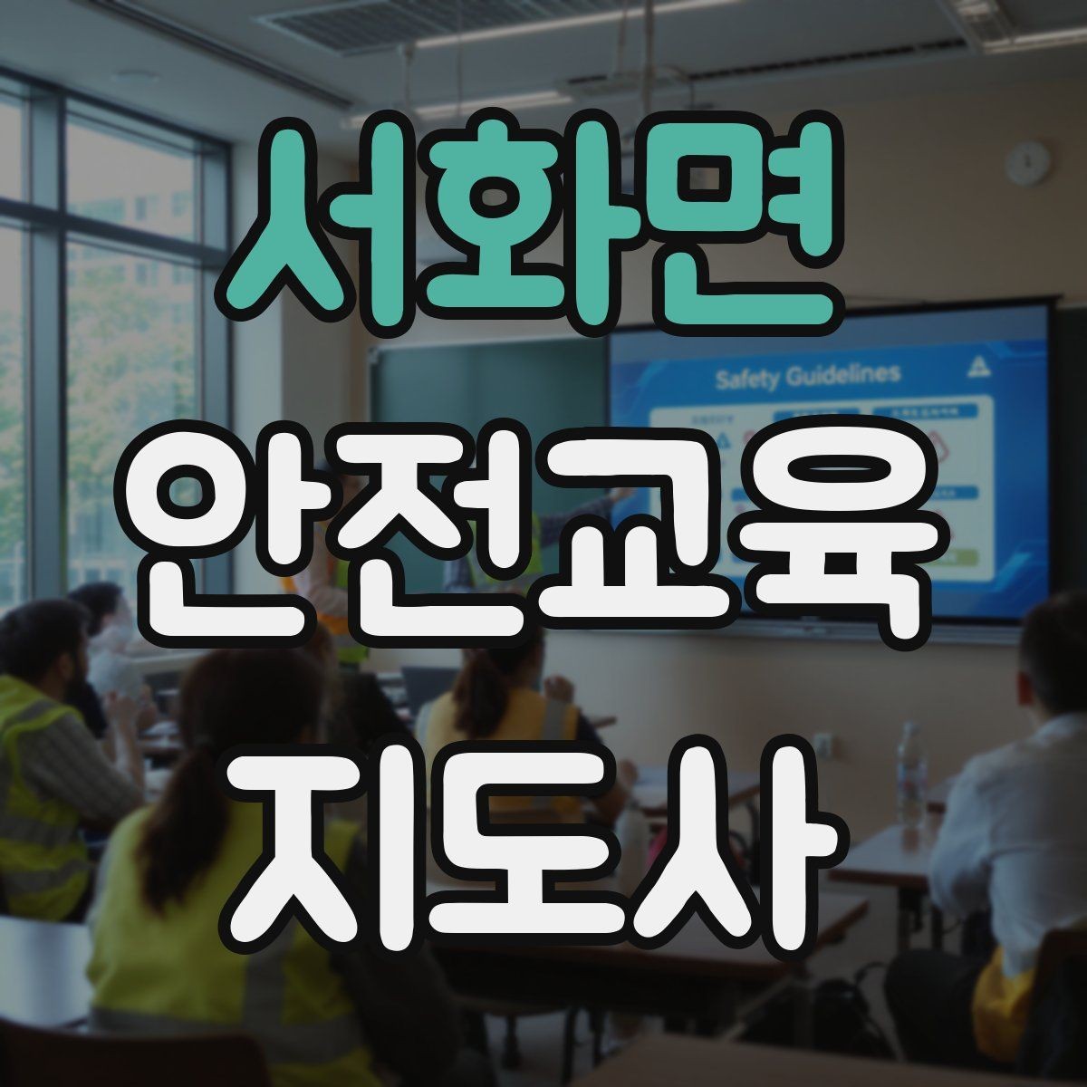 서화면 안전교육지도사 자격증 캠페인형 수업을 짜는 기본 틀
