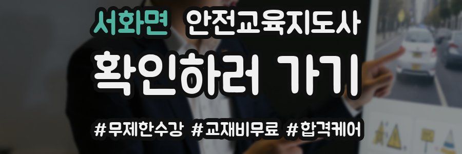 서화면 안전교육지도사 자격증