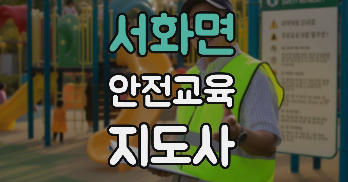 서화면 안전교육지도사 자격증
