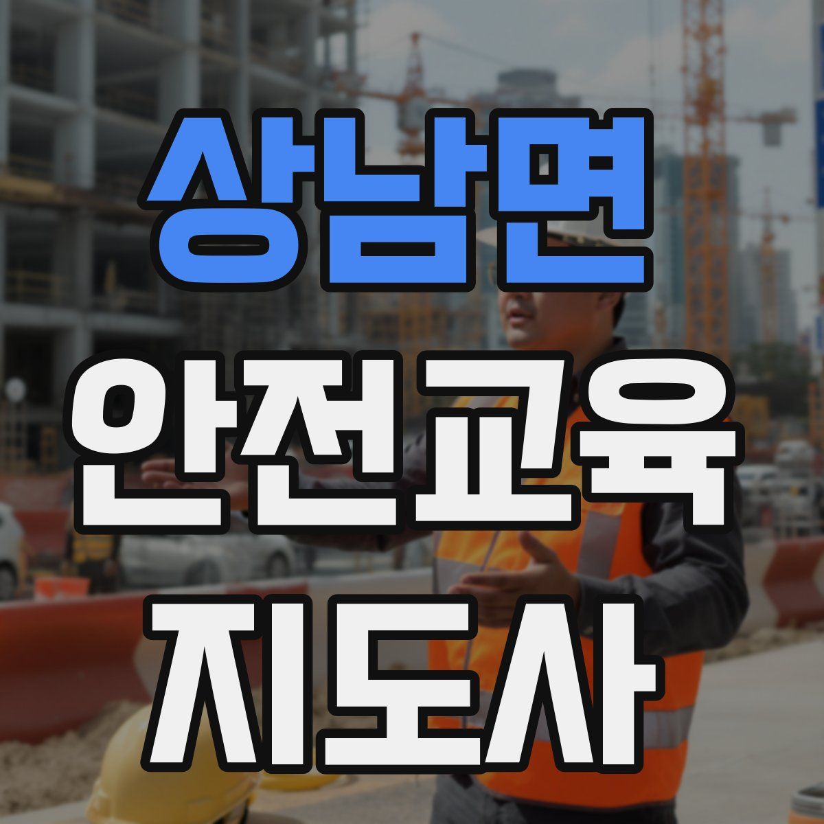 상남면 안전교육지도사 자격증