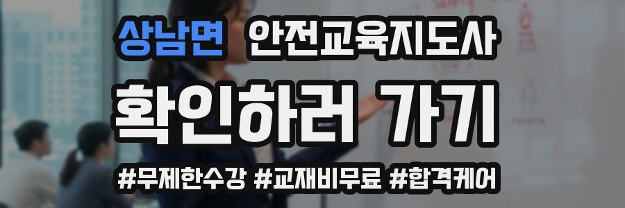 상남면 안전교육지도사 자격증