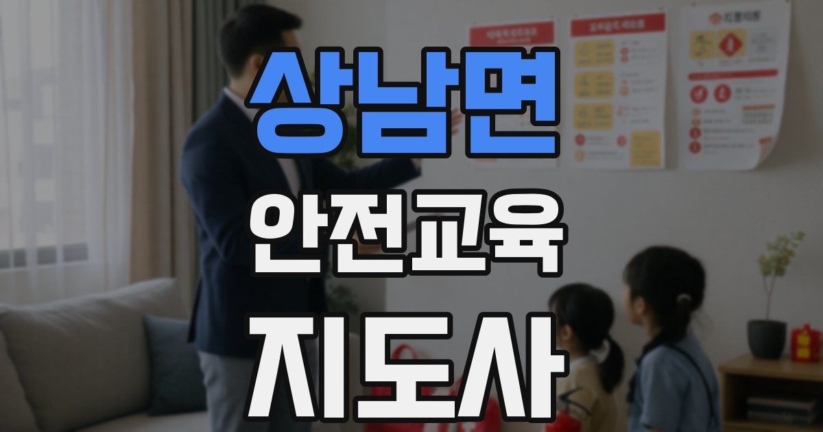 상남면 안전교육지도사 자격증