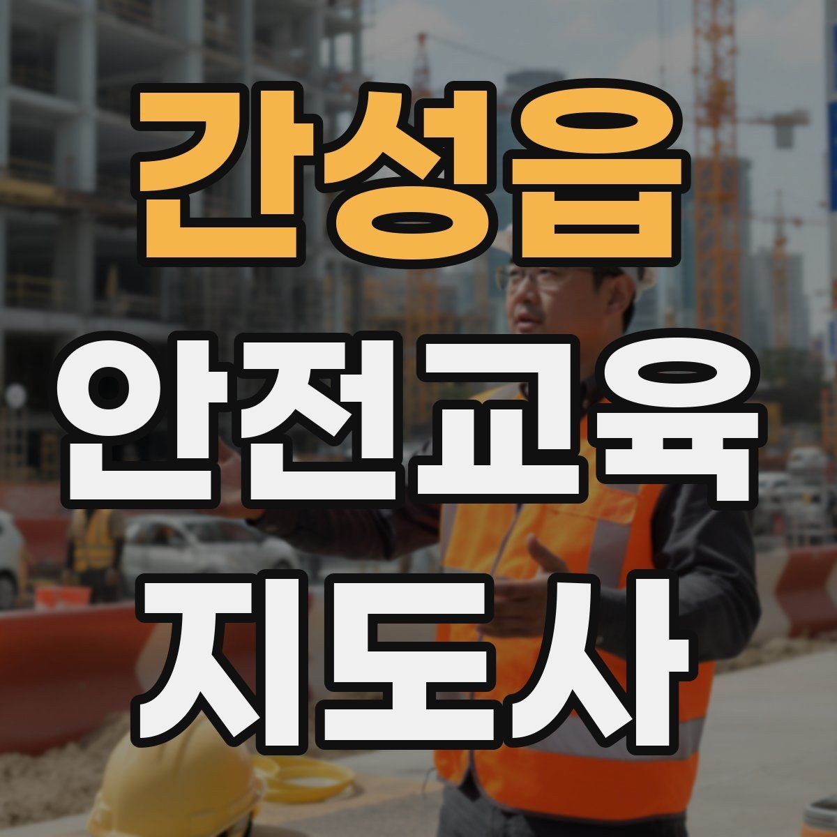 간성읍 안전교육지도사 자격증 강의 진행 시 유의할 점