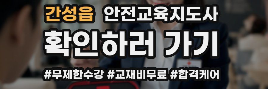 간성읍 안전교육지도사 자격증