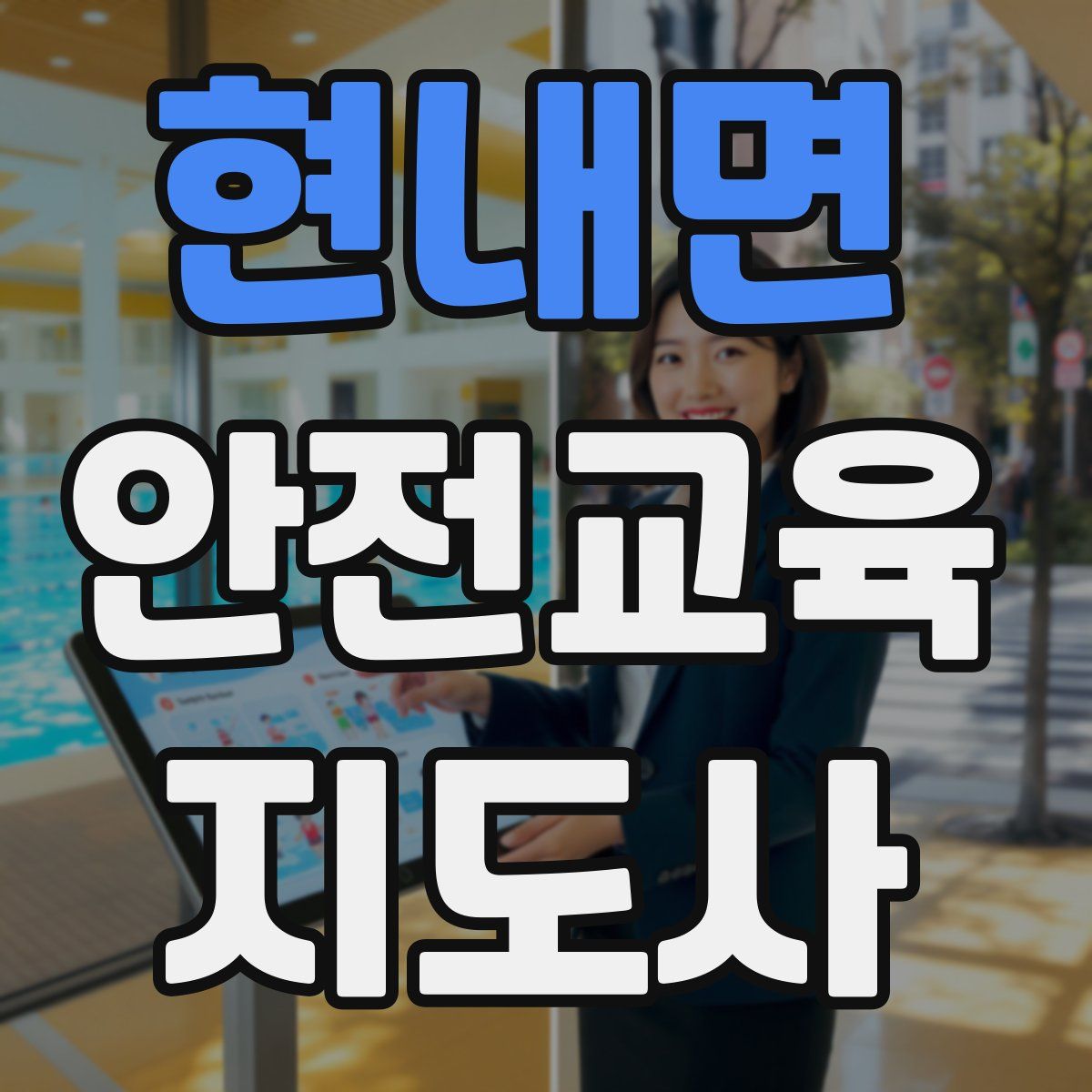 현내면 안전교육지도사 자격증