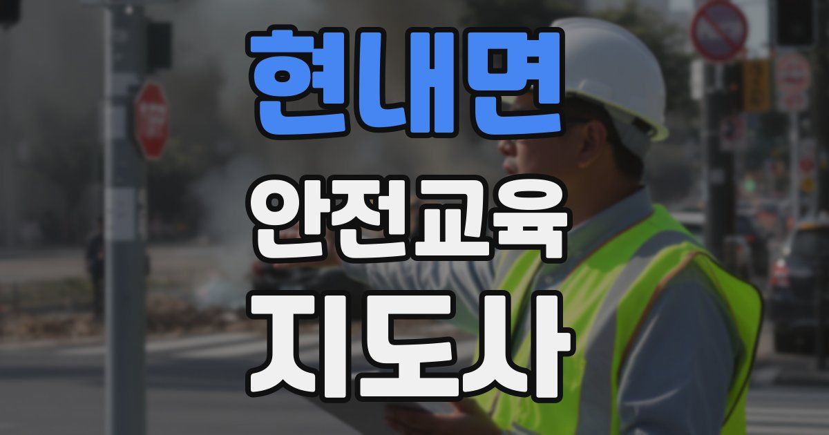 현내면 안전교육지도사 자격증