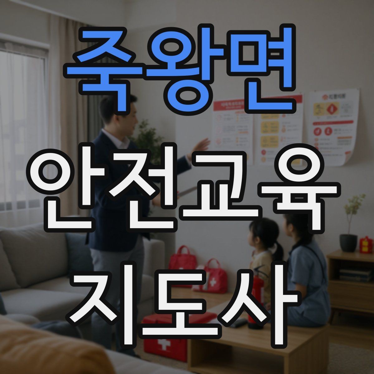죽왕면 안전교육지도사 자격증 취득을 고민하는 분들을 위한 안내