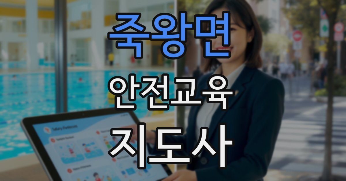 죽왕면 안전교육지도사 자격증
