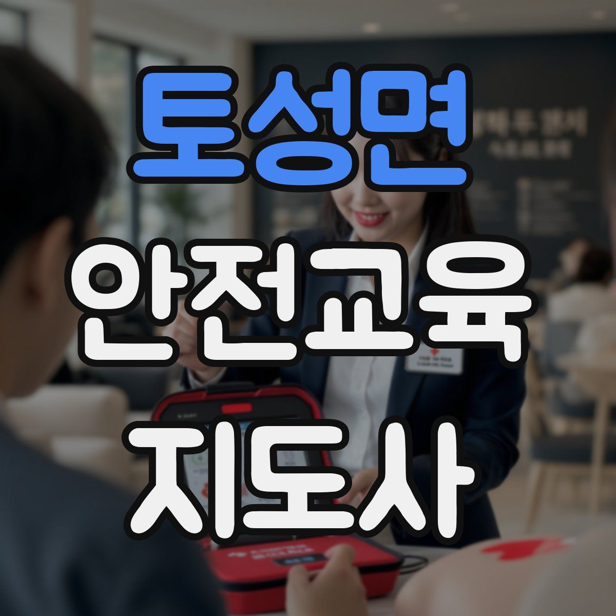 토성면 안전교육지도사 자격증
