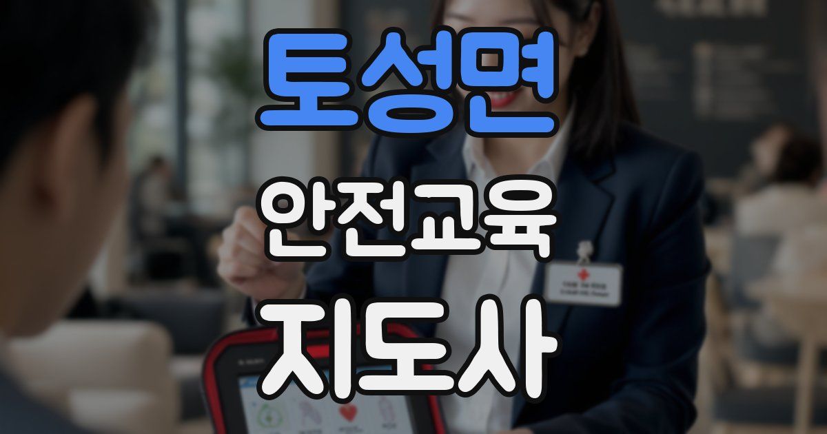 토성면 안전교육지도사 자격증
