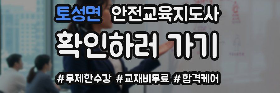 토성면 안전교육지도사 자격증
