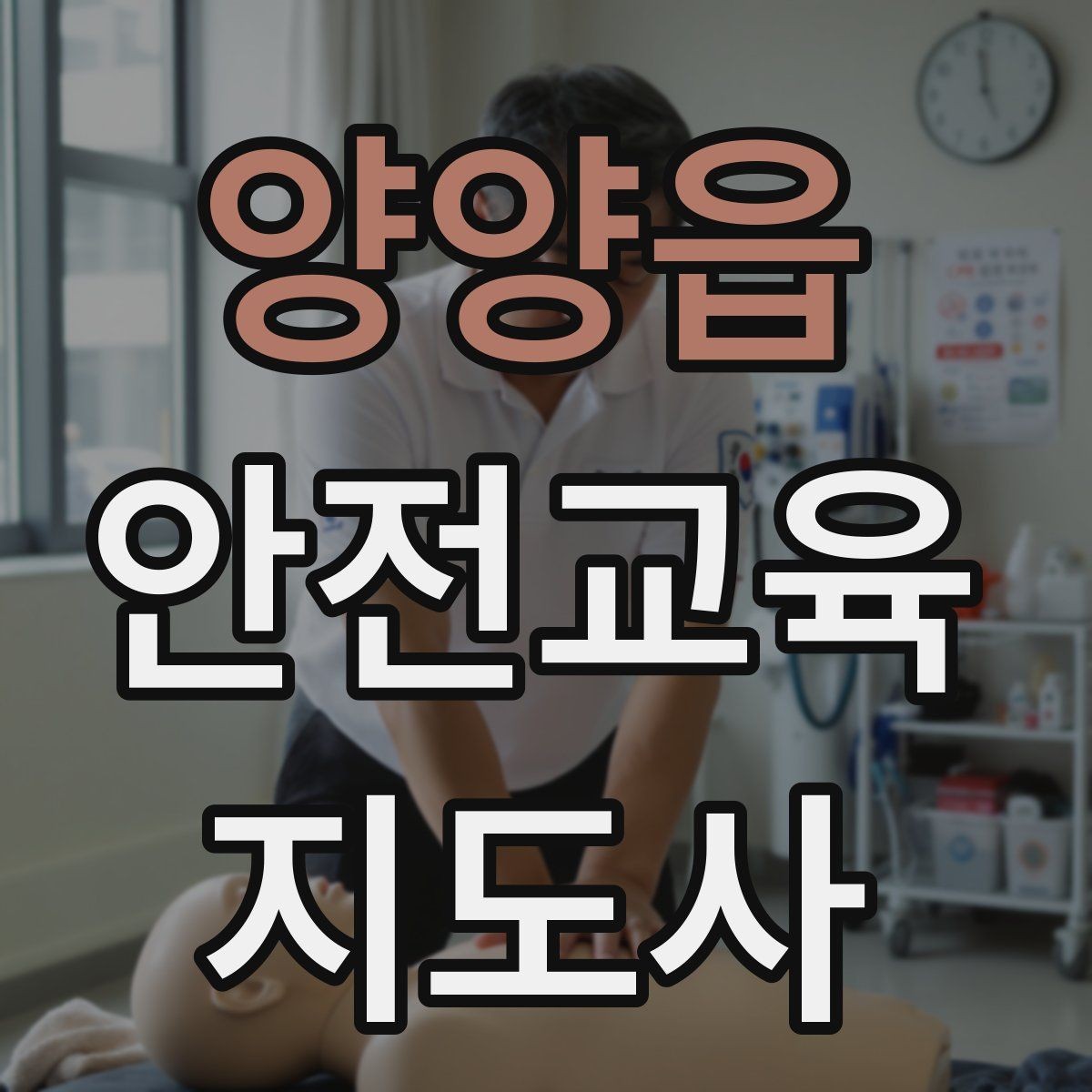 양양읍 안전교육지도사 자격증 청소년 참여형 수업 구성이 중요한 이유