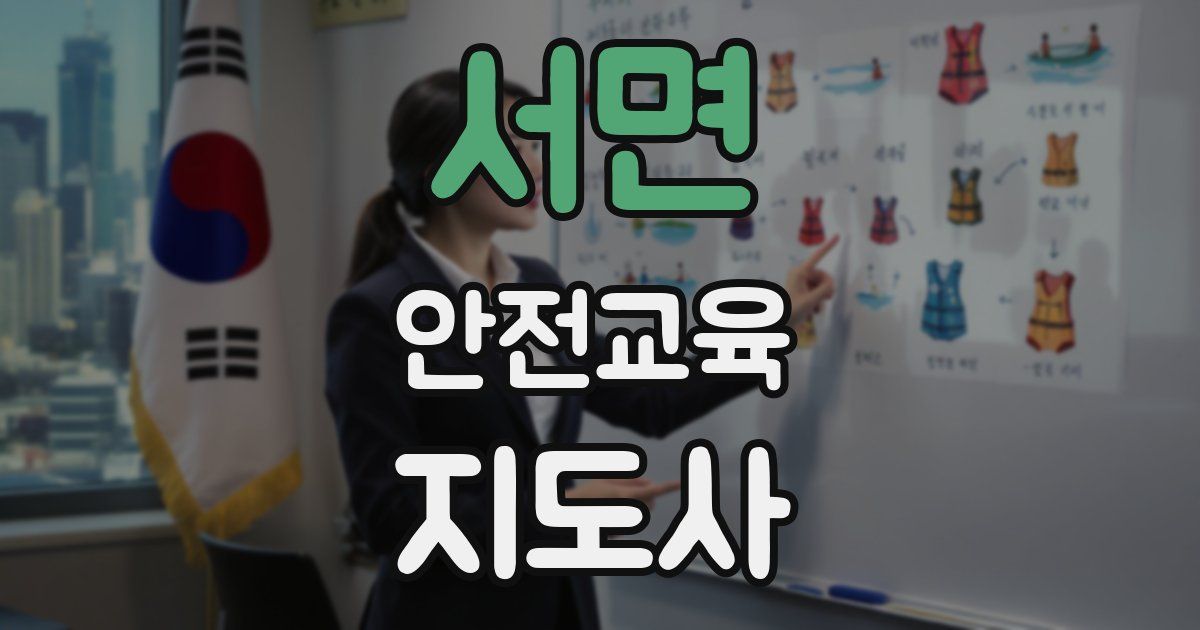 서면 안전교육지도사 자격증