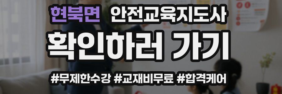 현북면 안전교육지도사 자격증