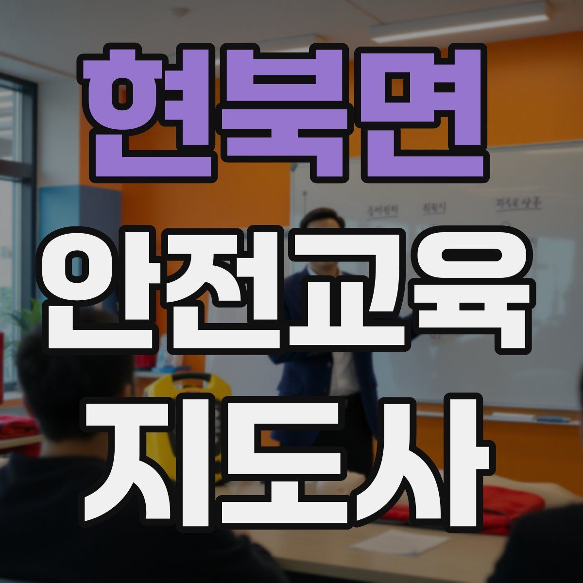 현북면 안전교육지도사 자격증