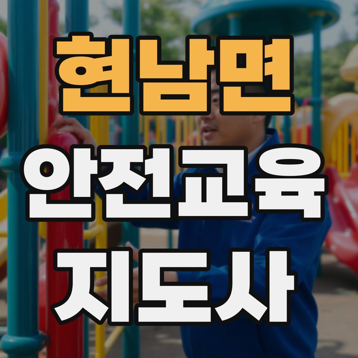 현남면 안전교육지도사 자격증