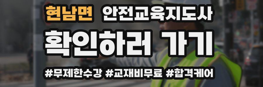 현남면 안전교육지도사 자격증