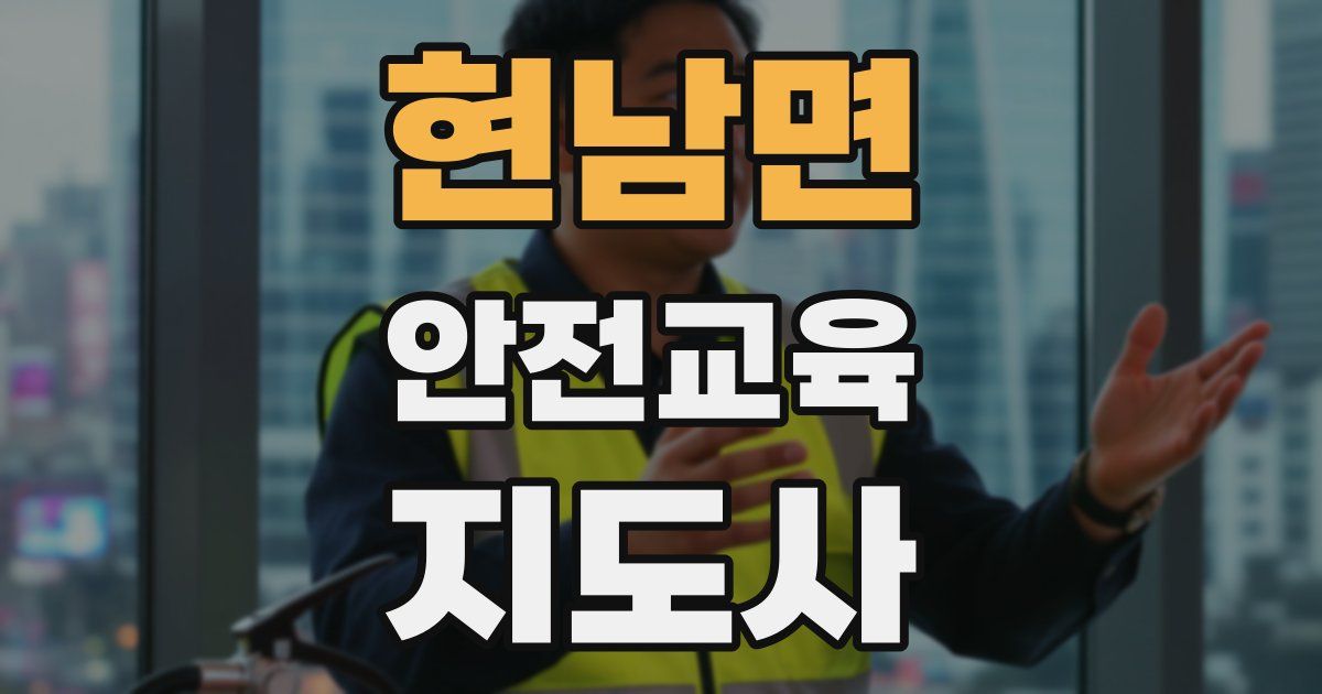 현남면 안전교육지도사 자격증