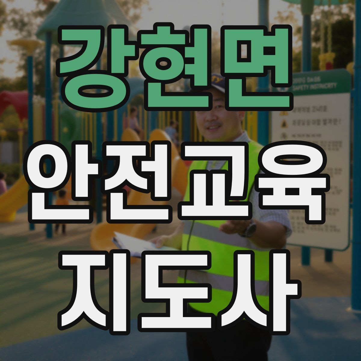 강현면 안전교육지도사 자격증 하루 공부 시간은 얼마나 필요할까