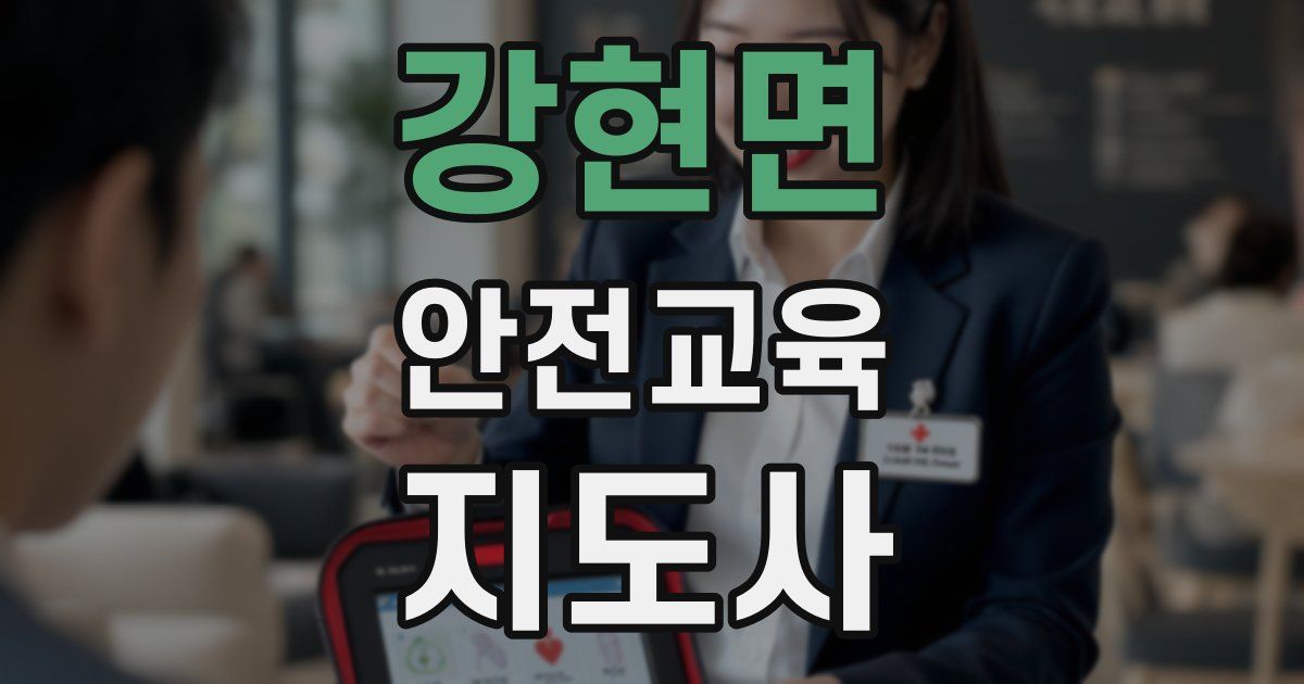 강현면 안전교육지도사 자격증