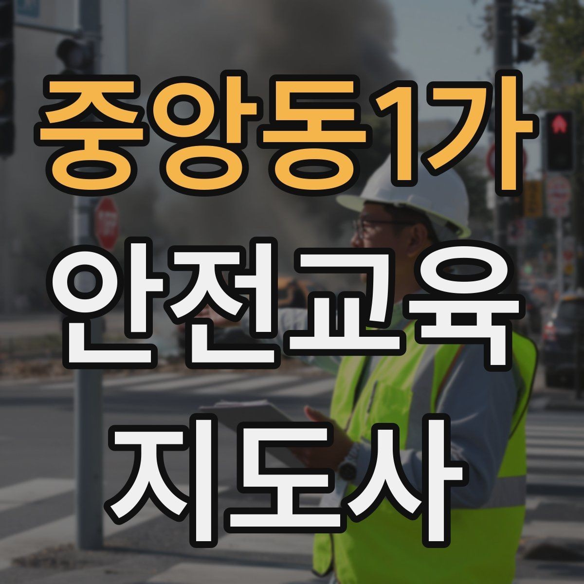 중앙동1가 안전교육지도사 자격증 교육 참여자 만족도를 높이는 디테일