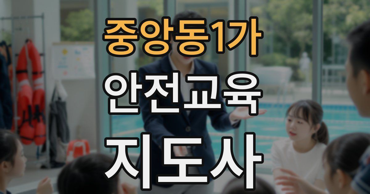 중앙동1가 안전교육지도사 자격증
