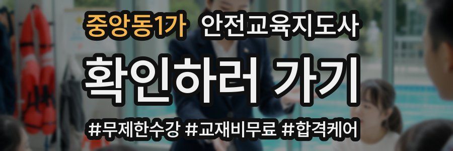 중앙동1가 안전교육지도사 자격증