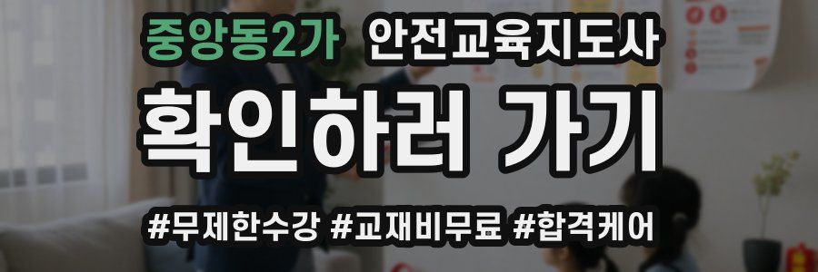 중앙동2가 안전교육지도사 자격증