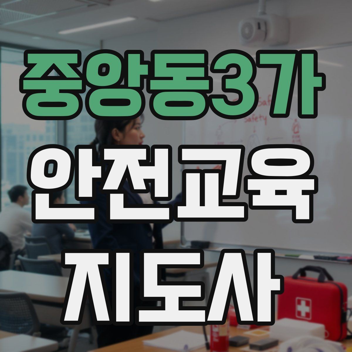 중앙동3가 안전교육지도사 자격증 체험 부스 운영에 도움이 되는 이유