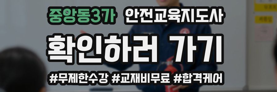 중앙동3가 안전교육지도사 자격증