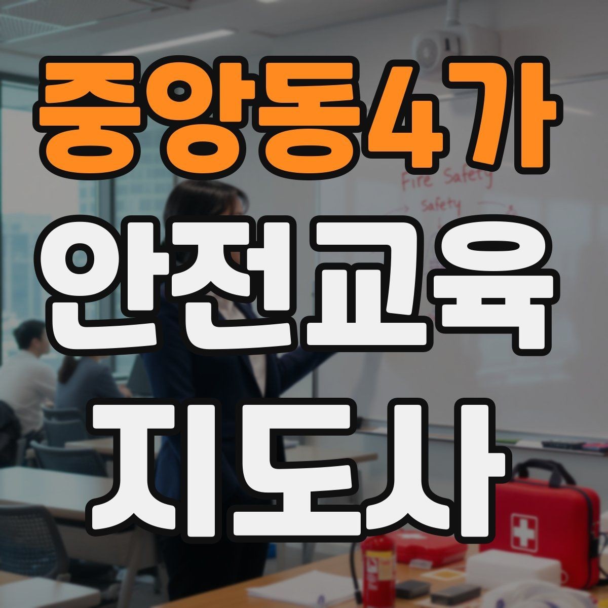 중앙동4가 안전교육지도사 자격증 시험 난이도 현실적으로 알아보기