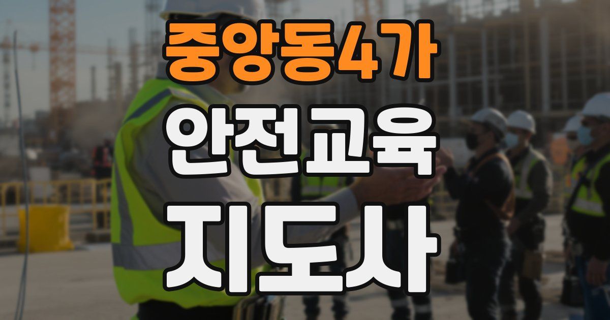중앙동4가 안전교육지도사 자격증